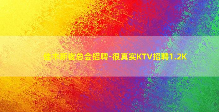 佳木斯夜总会招聘-很真实KTV招聘1.2K