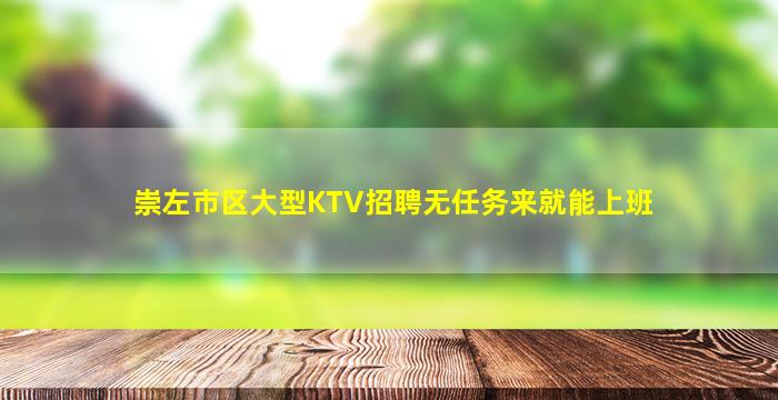 崇左市区大型KTV招聘无任务来就能上班
